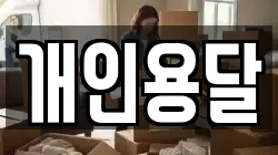 개인용달