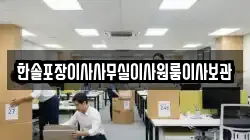 한솔포장이사사무실이사원룸이사보관