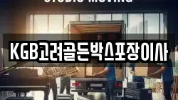 KGB고려골든박스포장이사