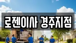 경북 경주시 이사,포장이사,반포장이사,원룸이사,사무실이사,용달이사,전국이사,보관이사