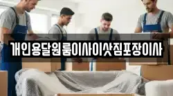 개인용달원룸이사이삿짐포장이사
