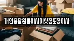 개인용달원룸이사이삿짐포장이사