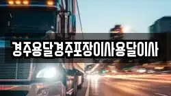 경북 경주시 문무대왕면 이사,포장이사,반포장이사,원룸이사,사무실이사,용달이사,전국이사,보관이사