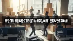 용달이사원룸투룸오피스텔이사사무실이사1톤트럭반포장이사