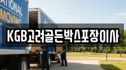 KGB고려골든박스포장이사