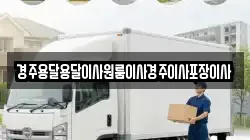 경북 경주시 배동 이사,포장이사,반포장이사,원룸이사,사무실이사,용달이사,전국이사,보관이사
