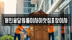 개인용달원룸이사이삿짐포장이사