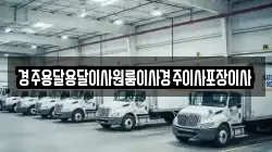 경주용달용달이사원룸이사경주이사포장이사