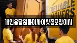개인용달원룸이사이삿짐포장이사