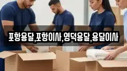 포항용달,포항이사,영덕용달,용달이사