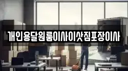 개인용달원룸이사이삿짐포장이사