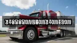 경북 경주시 북군동 이사,포장이사,반포장이사,원룸이사,사무실이사,용달이사,전국이사,보관이사