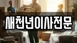 새천년이사전문