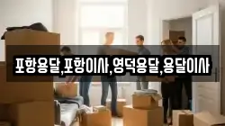 포항용달,포항이사,영덕용달,용달이사
