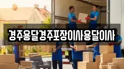경주용달경주포장이사용달이사