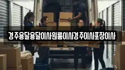 경북 경주시 사정동 이사,포장이사,반포장이사,원룸이사,사무실이사,용달이사,전국이사,보관이사