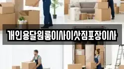 개인용달원룸이사이삿짐포장이사