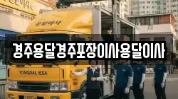 경주용달경주포장이사용달이사