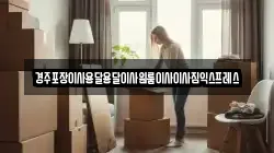 경주포장이사용달용달이사원룸이사이사짐익스프레스