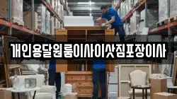 개인용달원룸이사이삿짐포장이사