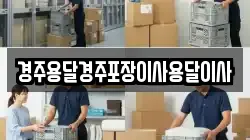 경주용달경주포장이사용달이사
