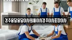 경북 경주시 서악동 이사,포장이사,반포장이사,원룸이사,사무실이사,용달이사,전국이사,보관이사