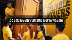 경북 경주시 석장동 이사,포장이사,반포장이사,원룸이사,사무실이사,용달이사,전국이사,보관이사