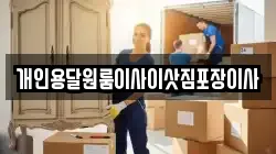 개인용달원룸이사이삿짐포장이사