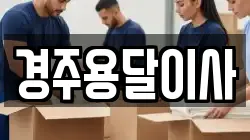경주용달이사