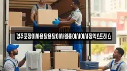 경북 경주시 성건동 이사,포장이사,반포장이사,원룸이사,사무실이사,용달이사,전국이사,보관이사