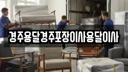 경주용달경주포장이사용달이사