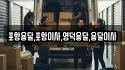 포항용달,포항이사,영덕용달,용달이사