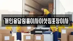 개인용달원룸이사이삿짐포장이사