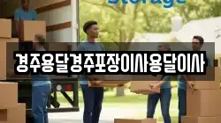 경주용달경주포장이사용달이사