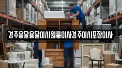 경주용달용달이사원룸이사경주이사포장이사