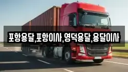 경북 경주시 시동 이사,포장이사,반포장이사,원룸이사,사무실이사,용달이사,전국이사,보관이사