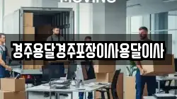 경주용달경주포장이사용달이사