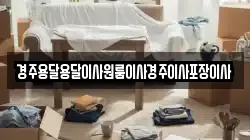 경주용달용달이사원룸이사경주이사포장이사
