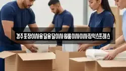 경북 경주시 시래동 이사,포장이사,반포장이사,원룸이사,사무실이사,용달이사,전국이사,보관이사
