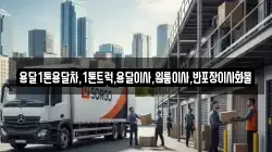 용달1톤용달차,1톤트럭,용달이사,원룸이사,반포장이사화물