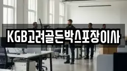 KGB고려골든박스포장이사
