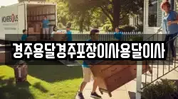 경북 경주시 신평동 이사,포장이사,반포장이사,원룸이사,사무실이사,용달이사,전국이사,보관이사