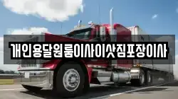 개인용달원룸이사이삿짐포장이사