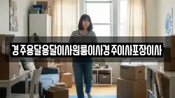경주용달용달이사원룸이사경주이사포장이사