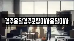 경주용달경주포장이사용달이사