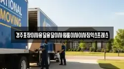 경주포장이사용달용달이사원룸이사이사짐익스프레스