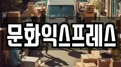문화익스프레스