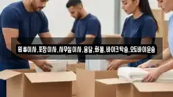 원룸이사,포장이사,사무실이사,용달,화물,바이크탁송,오토바이운송