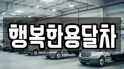 행복한용달차