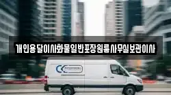 개인용달이사화물일반포장원룸사무실보관이사
